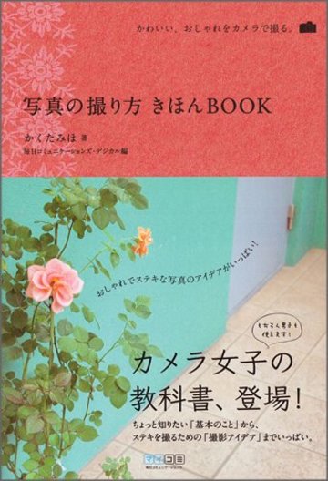 写真の撮り方 きほんBOOK ~かわいい、おしゃれをカメラで撮る。~