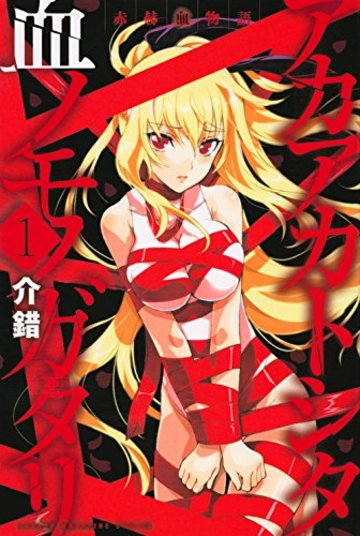 赤赫血物語(1) (講談社コミックス)