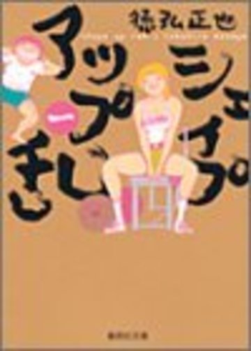 シェイプアップ乱 (1) (集英社文庫―コミック版)