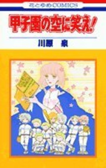 甲子園の空に笑え! (花とゆめCOMICS)