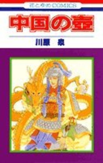 中国の壷 (花とゆめCOMICS)