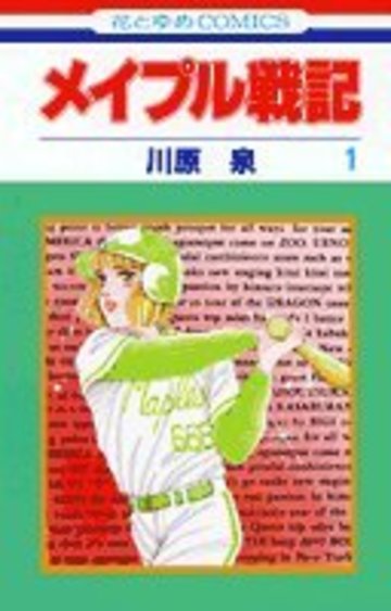 メイプル戦記 (1) (花とゆめCOMICS)