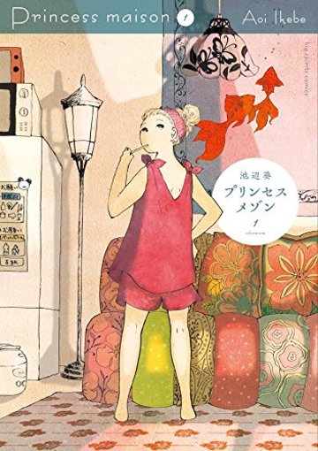 プリンセスメゾン 1 (ビッグコミックス)