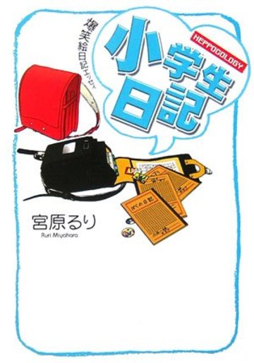 小学生日記―HEPPOCOLOGY