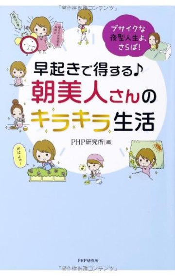 早起きで得する♪ 朝美人さんのキラキラ生活