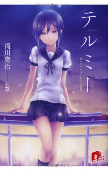 テルミー きみがやろうとしている事は (集英社スーパーダッシュ文庫)