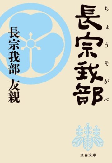 長宗我部 (文春文庫)