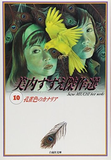孔雀色のカナリア (白泉社文庫―美内すずえ傑作選)