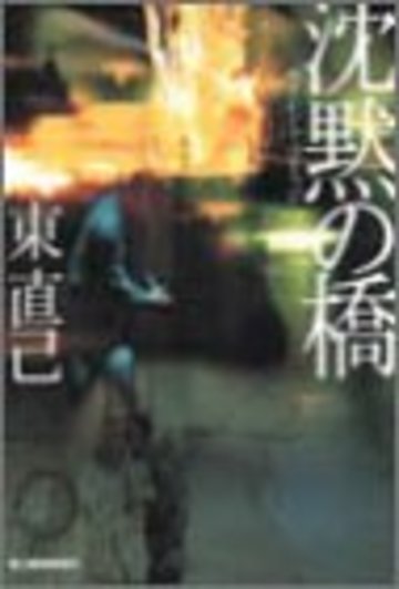 沈黙の橋(サイレント・ブリッジ) (ハルキ文庫)