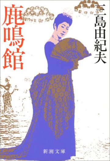 鹿鳴館 (新潮文庫)