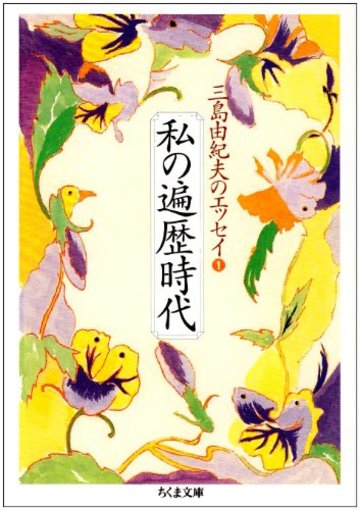 私の遍歴時代―三島由紀夫のエッセイ〈1〉 (ちくま文庫)