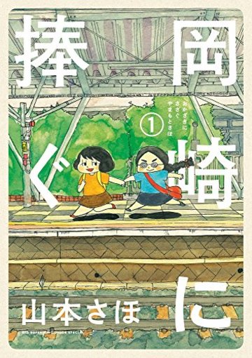 岡崎に捧ぐ 1 (コミックス単行本)