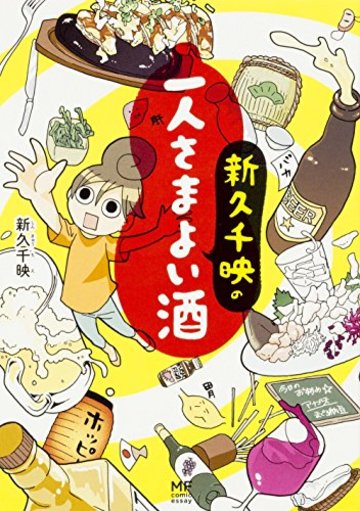 新久千映の一人さまよい酒 (メディアファクトリーのコミックエッセイ)