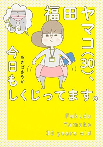 福田ヤマコ(30)、今日もしくじってます。