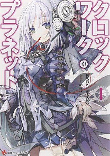 クロックワーク・プラネット1 (講談社ラノベ文庫)