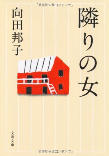 隣りの女 (文春文庫)