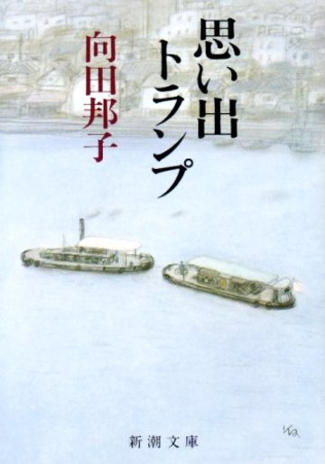 思い出トランプ (新潮文庫)