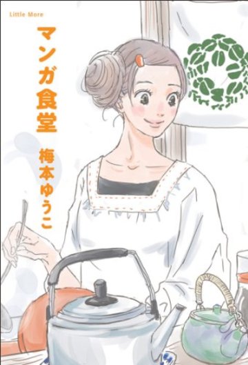 マンガ食堂