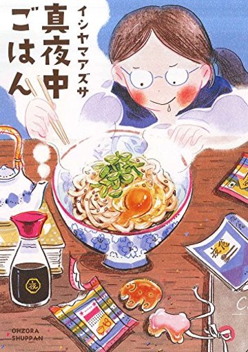 真夜中ごはん (Next comics)
