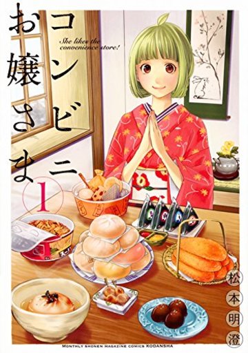 コンビニお嬢さま(1) (KCデラックス 月刊少年マガジン)