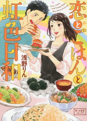 恋とごはんと虹色日和 (思い出食堂コミックス)