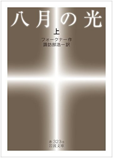 八月の光(上) (岩波文庫)
