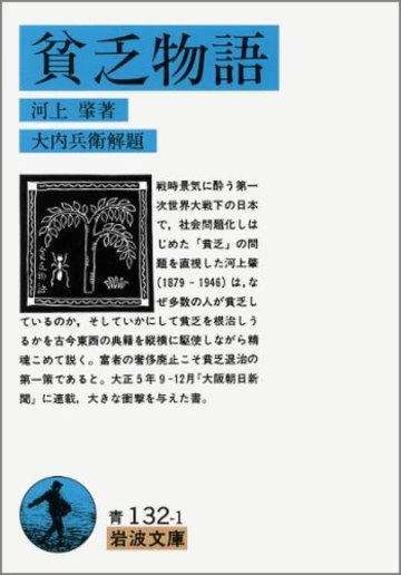 貧乏物語 (岩波文庫 青132-1)