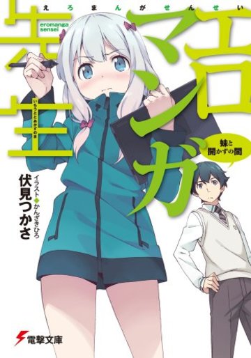 エロマンガ先生 妹と開かずの間 (電撃文庫)