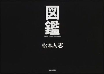図鑑