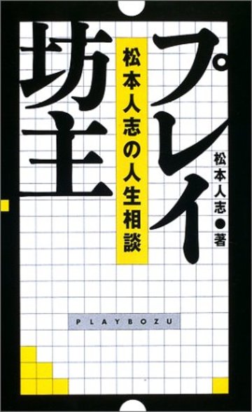 プレイ坊主―松本人志の人生相談
