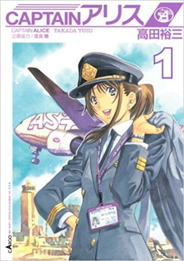 CAPTAINアリス