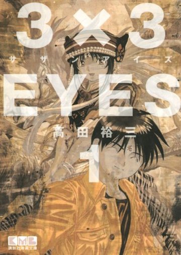 3×3EYES(1) (講談社漫画文庫)