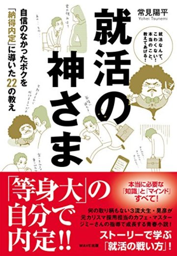 就活の神さま~自信のなかったボクを「納得内定」に導いた22の教え~