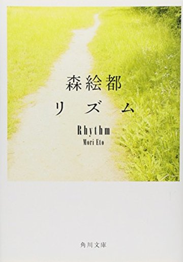 リズム (角川文庫)