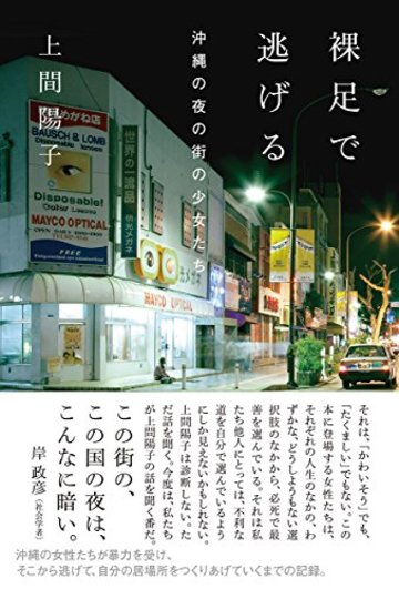 裸足で逃げる 沖縄の夜の街の少女たち (at叢書)