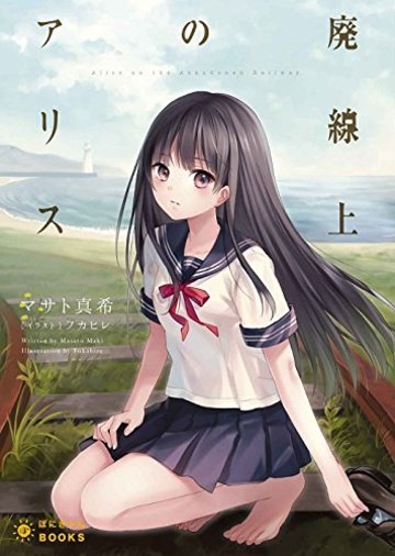 廃線上のアリス (ぽにきゃんBOOKSライトノベルシリーズ)