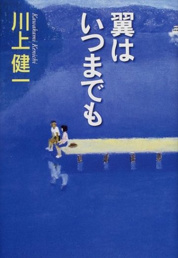翼はいつまでも