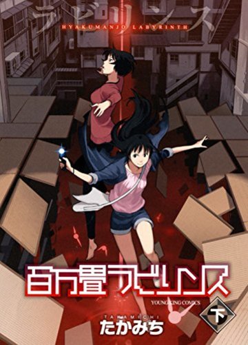 百万畳ラビリンス 下巻 (ヤングキングコミックス)