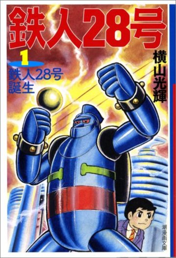 鉄人28号 1 (潮漫画文庫)