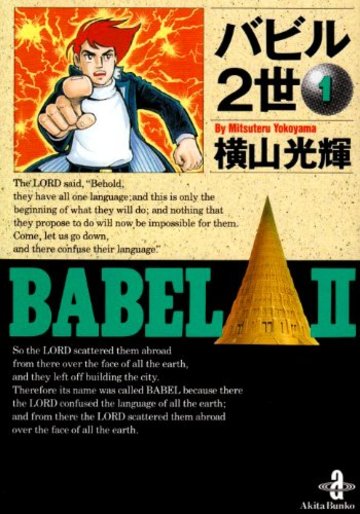 バビル2世 (1) (秋田文庫)