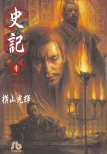 史記 (1) (小学館文庫)