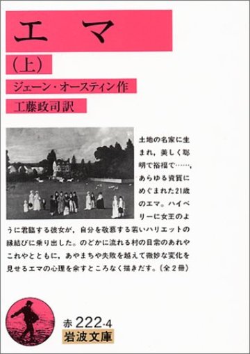 エマ〈上〉 (岩波文庫)