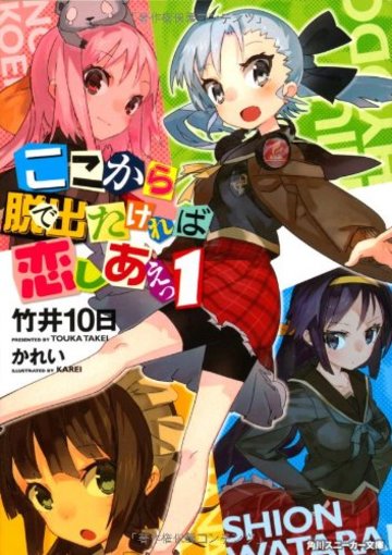 ここから脱出たければ恋しあえっ1 (角川スニーカー文庫)