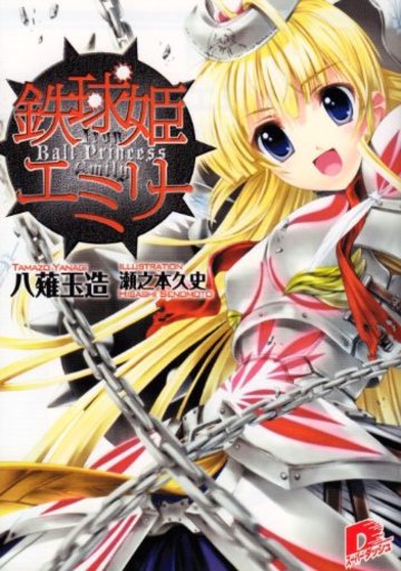 鉄球姫エミリー (集英社スーパーダッシュ文庫)