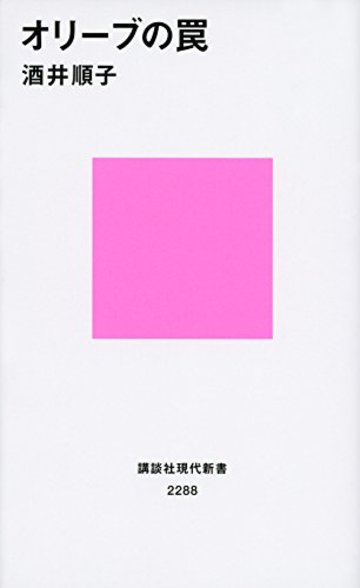 オリーブの罠 (講談社現代新書)
