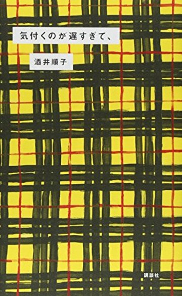 気付くのが遅すぎて、