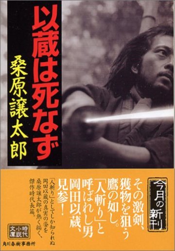 以蔵は死なず (時代小説文庫)