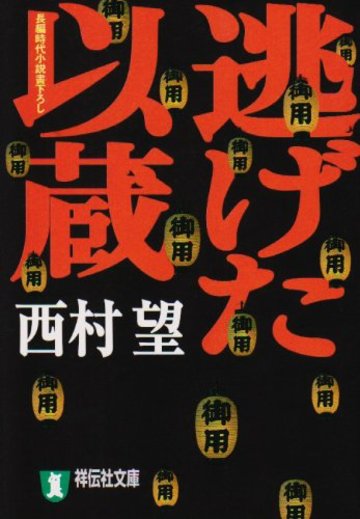 逃げた以蔵 (祥伝社文庫)
