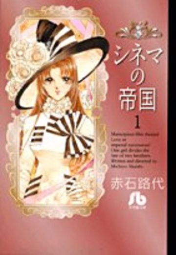 シネマの帝国 第1巻 (小学館文庫 あC 41)
