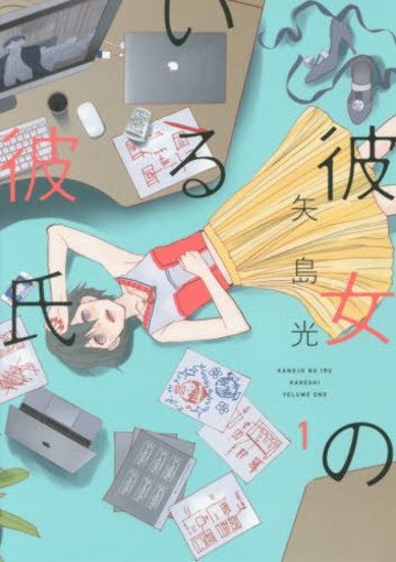彼女のいる彼氏 1 (BUNCH COMICS)